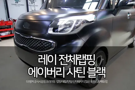 일산랩핑 전문 레이 사틴블랙 전체랩핑 시공 / 고양시 덕이동