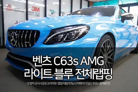 벤츠 c63s amg 전체랩핑 재시공 / 에이버리 라이트 블루 / 고양시 덕이동