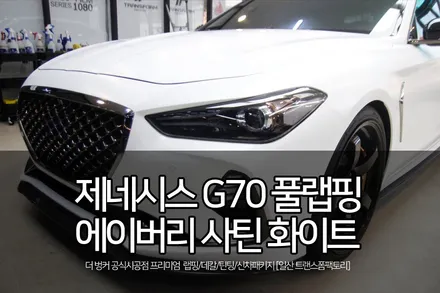 일산랩핑 전문 제네시스g70 에이버리 사틴화이트 전체랩핑 시공 / 고양시 덕이동