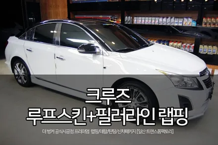 일산랩핑 전문 크루즈 루프스킨+필러라인 랩핑 시공 / 고양시 덕이동
