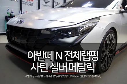 아반떼N 전체랩핑으로 다시 태어난 모습! / 고양시 덕이동