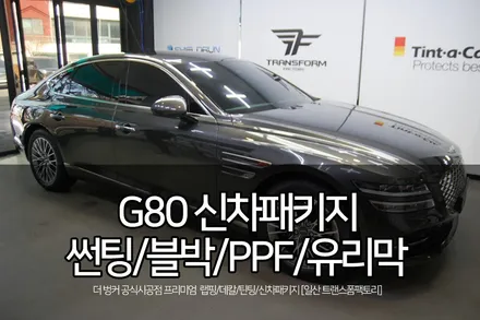신형 제네시스G80 풀체인지 신차패키지 시공 by 일산 트랜스폼팩토리 / 고양시 덕이동