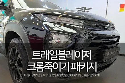 트래일블레이저 크롬죽이기 패키지 시공 (일산랩핑 전문 트랜스폼) / 고양시 덕이동