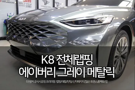 기아 k8 에이버리 그레이 메탈릭 전체랩핑 시공기 / 고양시 덕이동