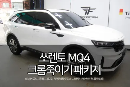 일산 랩핑 전문 쏘렌토mq4 크롬죽이기 패키지 시공 / 고양시 덕이동