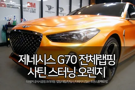 제네시스 g70 에이버리 사틴 스터닝 오렌지 전체랩핑 시공기 / 고양시 덕이동