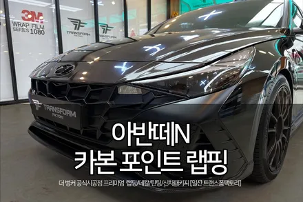 아반떼 n 튜닝 카본 포인트랩핑 너무예쁨 / 고양시 덕이동