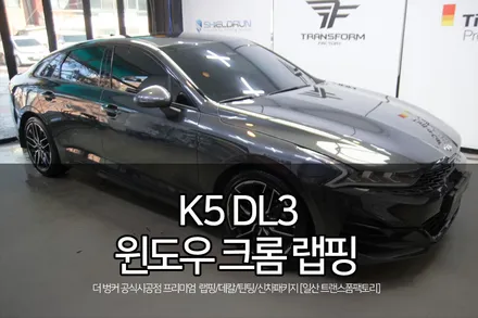 일산 랩핑 k5 dl3 윈도우 크롬 랩핑 시공 / 고양시 덕이동