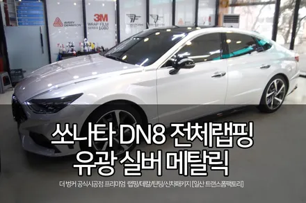 쏘나타 dn8 전체랩핑(에이버리 유광 실버 메탈릭) / 고양시 덕이동