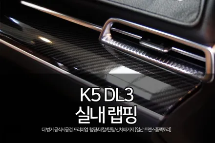 일산 랩핑 전문 자동차 실내 튜닝 시공사례(k5 dl3/유광카본 랩핑) / 고양시 덕이동
