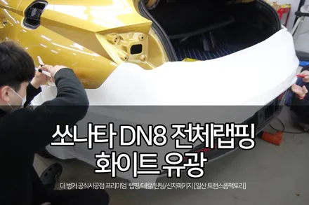 일산 랩핑 전문 쏘나타 dn8 전체랩핑 (글로잉 옐로우->화이트 유광) / 고양시 덕이동