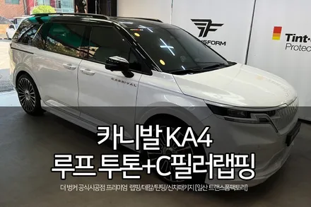 일산랩핑 전문 카니발 ka4 투톤 루프+c필러 랩핑으로 완벽 블랙팩 완성! / 고양시 덕이동