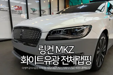 링컨 MKZ 화이트유광 전체랩핑 시공 by 일산랩핑 전문 트랜스폼팩토리 / 고양시 덕이동