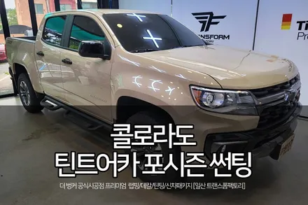 틴트어카 포시즌 콜로라도 썬팅 시공 리뷰 / 고양시 덕이동