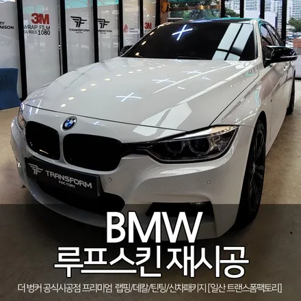 bmw 루프스킨 제거 및 재시공 / 고양시 덕이동