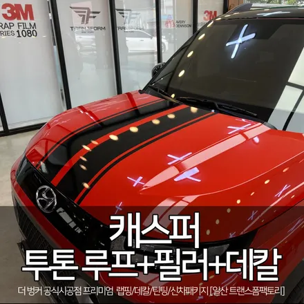 캐스퍼 투톤 루프+바이퍼라인 데칼+b필러 랩핑 시공 / 고양시 덕이동