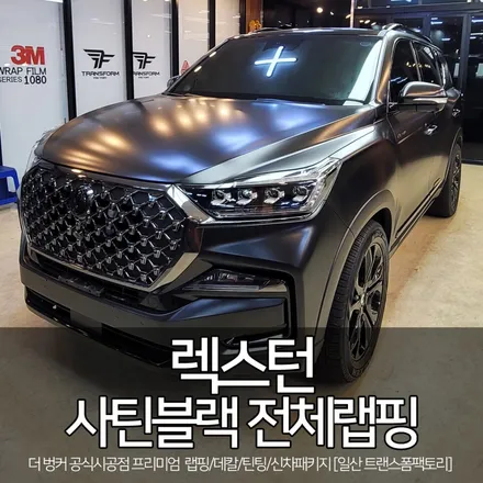 렉스턴 사틴블랙 전체랩핑 시공 by 일산 랩핑 전문 트랜스폼 / 고양시 덕이동