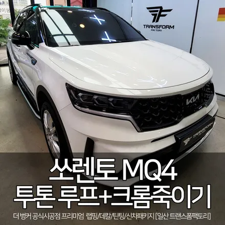 일산 랩핑 쏘렌토mq4 투톤 루프+크롬죽이기 시공 / 고양시 덕이동