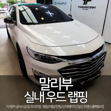 말리부 실내 우드 랩핑 by 일산랩핑 트랜스폼 / 고양시 덕이동