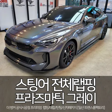 스팅어 전체랩핑(에이버리/프라즈마틱 그레이) / 고양시 덕이동
