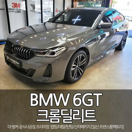 일산 랩핑 전문 bmw 6gt 그릴+창문 크롬딜리트 시공 / 고양시 덕이동