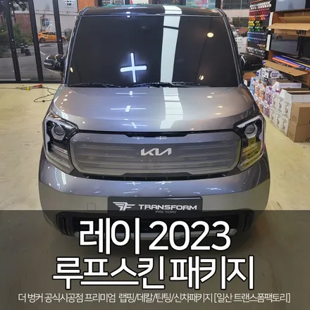 기아 레이 2023 루프스킨 패키지 시공[일산랩핑 트랜스폼] / 고양시 덕이동