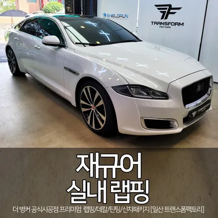 일산 랩핑 전문 재규어 실내 랩핑(에이버리/매트카본) / 고양시 덕이동