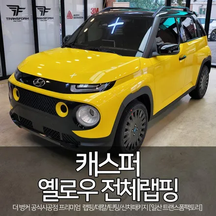 캐스퍼 전체랩핑 (에이버리/유광 옐로우) 일산 랩핑 전문 / 고양시 덕이동