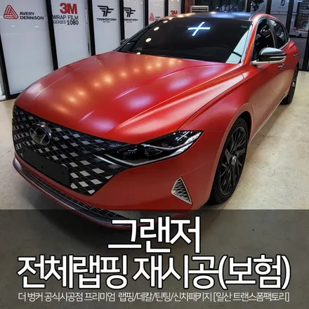 그랜저 사틴 스몰더링 레드 전체랩핑 시공(랩핑 보험처리) / 고양시 덕이동