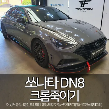 일산랩핑 전문 쏘나타 dn8 크롬죽이기 시공 / 고양시 덕이동