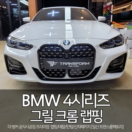 일산 랩핑 bmw 4시리즈 그릴 크롬 랩핑(크롬딜리트) 시공 / 고양시 덕이동