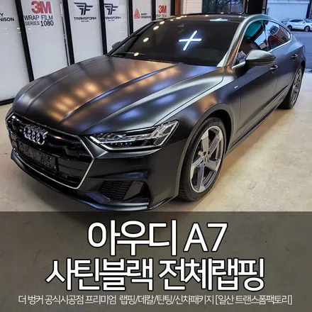 아우디 a7 사틴블랙 전체랩핑 시공 퀄리티 굿! / 고양시 덕이동