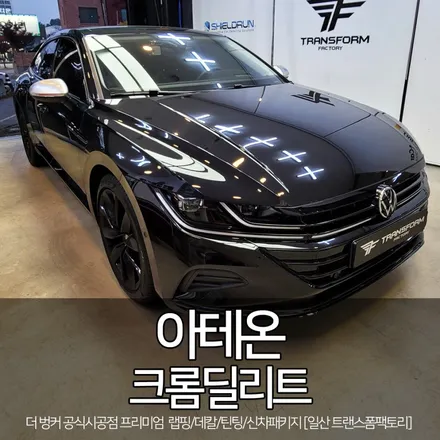 폭스바겐 아테온 크롬딜리트(크롬죽이기) 시공 by 일산 트랜스폼 / 고양시 덕이동