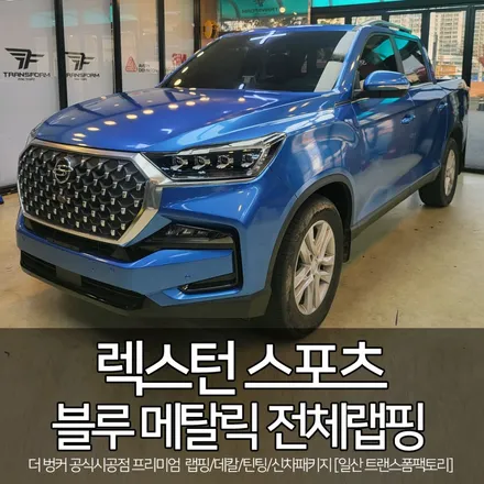 일산 랩핑 전문 렉스턴 스포츠 3m 블루 메탈릭 전체랩핑 시공 / 고양시 덕이동