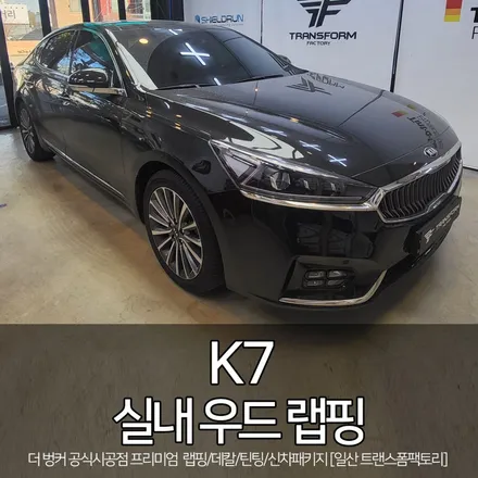 k7 실내 우드 랩핑 시공 [에이버리/블랙브러쉬] 일산 트랜스폼 / 고양시 덕이동