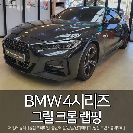 bmw 4시리즈 그릴 크롬 랩핑[크롬딜리트/3m 유광 카본] / 고양시 덕이동