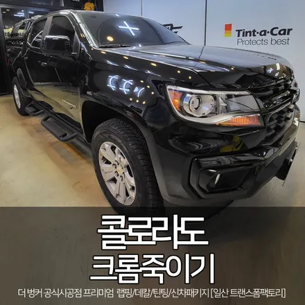 [일산 랩핑 전문] 콜로라도 크롬죽이기(크롬딜리트) 시공 리뷰 / 고양시 덕이동