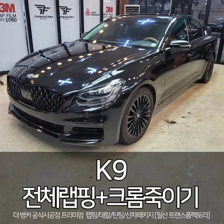 k9 블랙유광 전체랩핑+크롬죽이기 [일산랩핑/전체랩핑 전문] / 고양시 덕이동