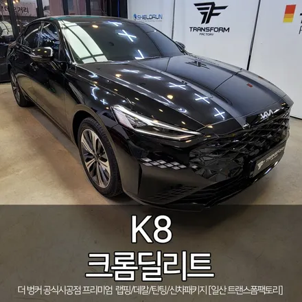 k8 크롬딜리트 시공 [일산 랩핑 전문 트랜스폼] / 고양시 덕이동