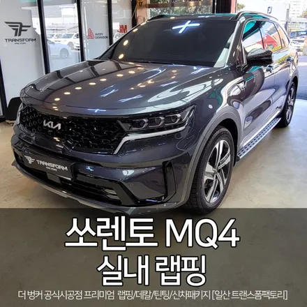 쏘렌토 MQ4 실내 랩핑 시공 [일산 랩핑 전문 트랜스폼] / 고양시 덕이동
