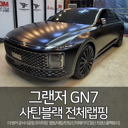 그랜저 gn7 사틴블랙 전체랩핑 시공 [일산 랩핑 전문] 트랜스폼팩토리 / 고양시 덕이동