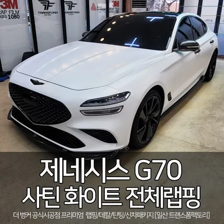 제네시스 g70 사틴화이트 전체랩핑 시공 [일산 랩핑 전문] 트랜스폼 / 고양시 덕이동