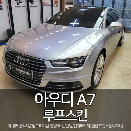 아우디 a7 루프스킨 시공 [자동차 랩핑 전문] 일산 트랜스폼팩토리 / 고양시 덕이동