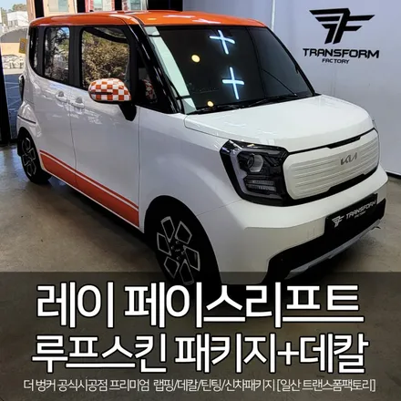 레이 페이스리프트 루프스킨 패키지+데칼 시공 [일산 랩핑샵] 트랜스폼팩토리 / 고양시 덕이동