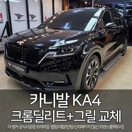 카니발 ka4 크롬딜리트+ap 오토파츠 라디에이터 그릴+그릴망 시공 / 고양시 덕이동