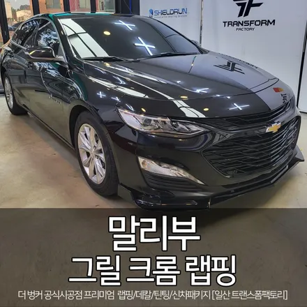 말리부 그릴 크롬랩핑(크롬죽이기) 일산 랩핑 전문 트랜스폼 / 고양시 덕이동