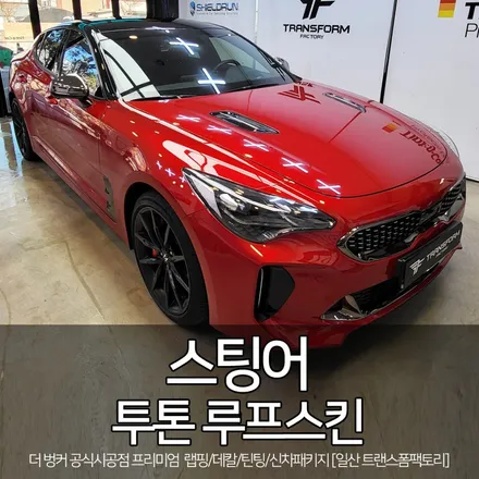 스팅어 투톤 블랙ppf 루프스킨 시공[일산 랩핑 전문] 트랜스폼팩토리 / 고양시 덕이동