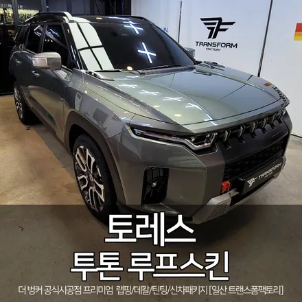 토레스 튜닝 투톤 루프스킨 시공 [일산 랩핑 맛집] 트랜스폼팩토리 / 고양시 덕이동