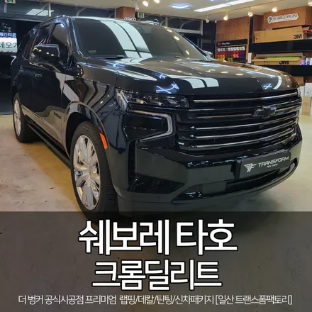 [크롬죽이기] 쉐보레 타호 크롬 랩핑 시공 by 트랜스폼팩토리 / 고양시 덕이동
