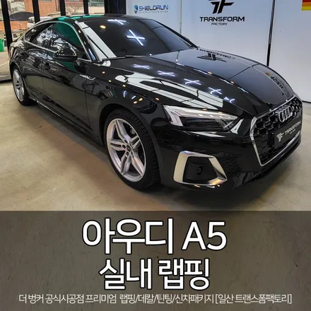 아우디 a5 실내 랩핑 시공 [에이버리 블랙브러쉬] 일산 랩핑 전문 / 고양시 덕이동